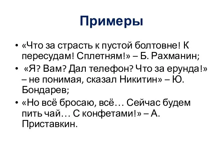 Примеры «Что за страсть к пустой болтовне! К пересудам! Сплетням!» –