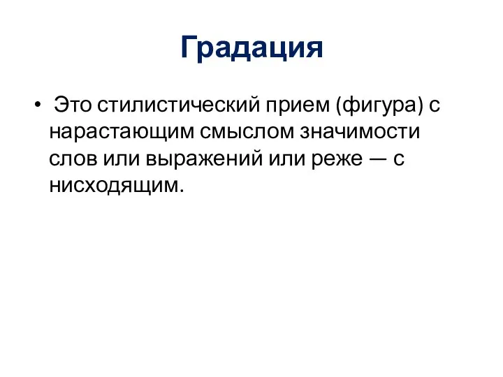 Градация Это стилистический прием (фигура) с нарастающим смыслом значимости слов или