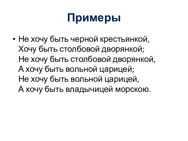 Примеры Не хочу быть черной крестьянкой, Хочу быть столбовой дворянкой; Не