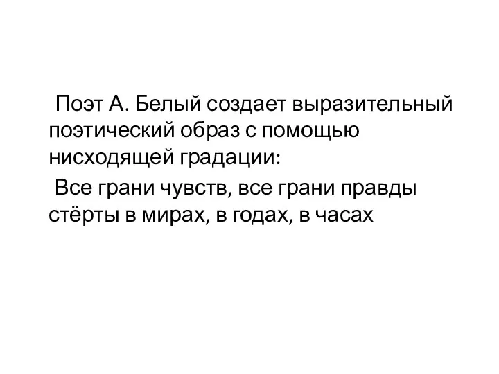 Поэт А. Белый создает выразительный поэтический образ с помощью нисходящей градации: