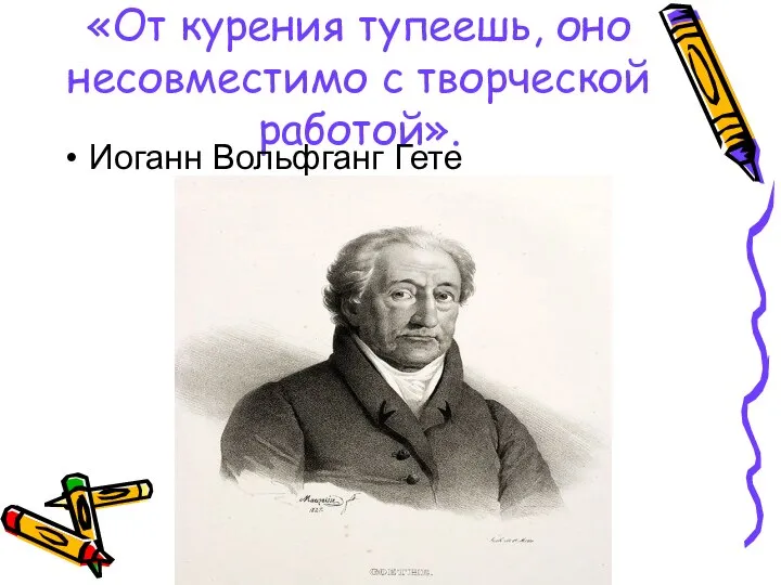 «От курения тупеешь, оно несовместимо с творческой работой». Иоганн Вольфганг Гете