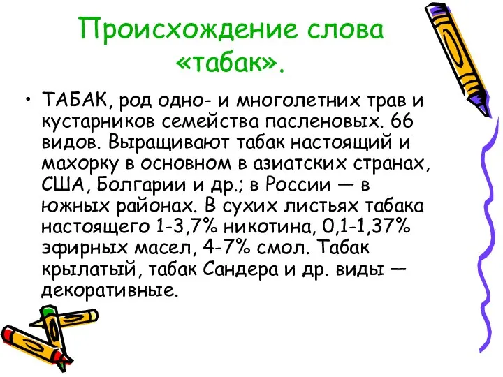 Происхождение слова «табак». ТАБАК, род одно- и многолетних трав и кустарников