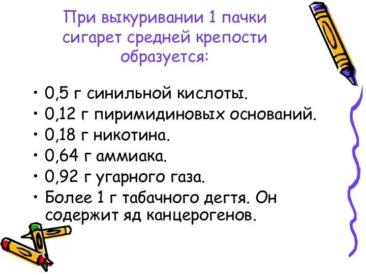 При выкуривании 1 пачки сигарет средней крепости образуется: 0,5 г синильной