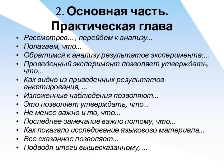 2. Основная часть. Практическая глава Рассмотрев... , перейдем к анализу... Полагаем,