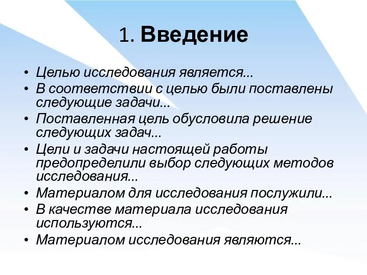 Целью исследования является... В соответствии с целью были поставлены следующие задачи...