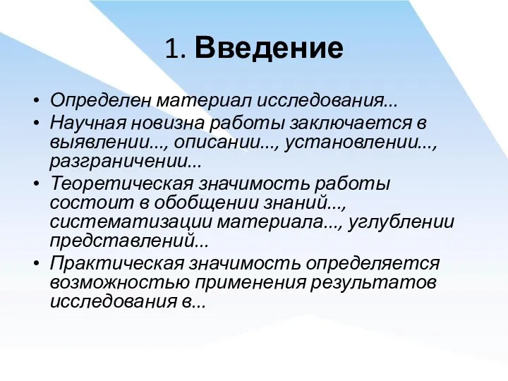 1. Введение Определен материал исследования... Научная новизна работы заключается в выявлении...,