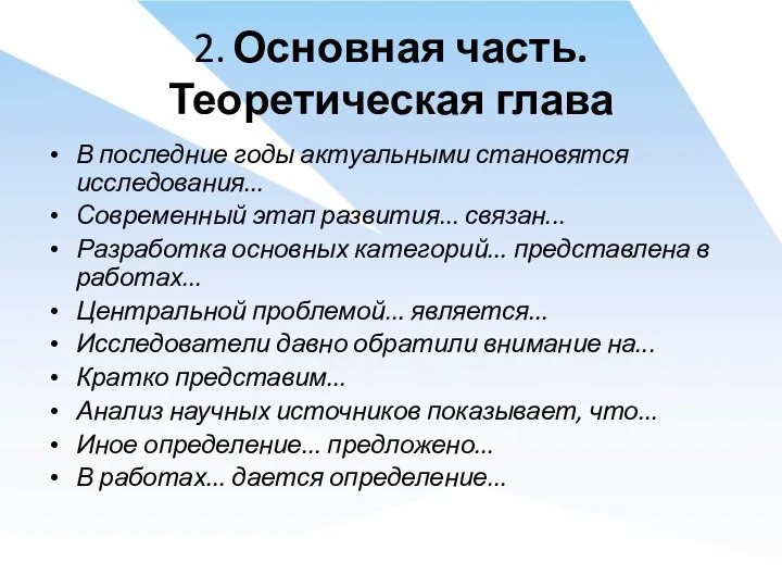 2. Основная часть. Теоретическая глава В последние годы актуальными становятся исследования...