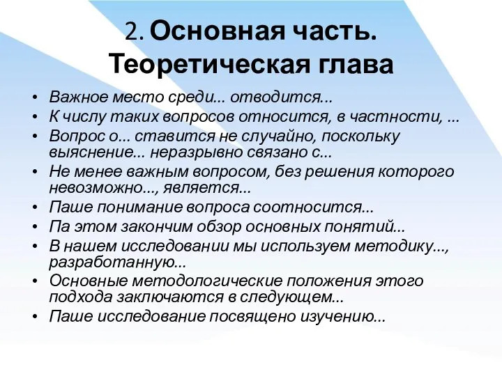 2. Основная часть. Теоретическая глава Важное место среди... отводится... К числу