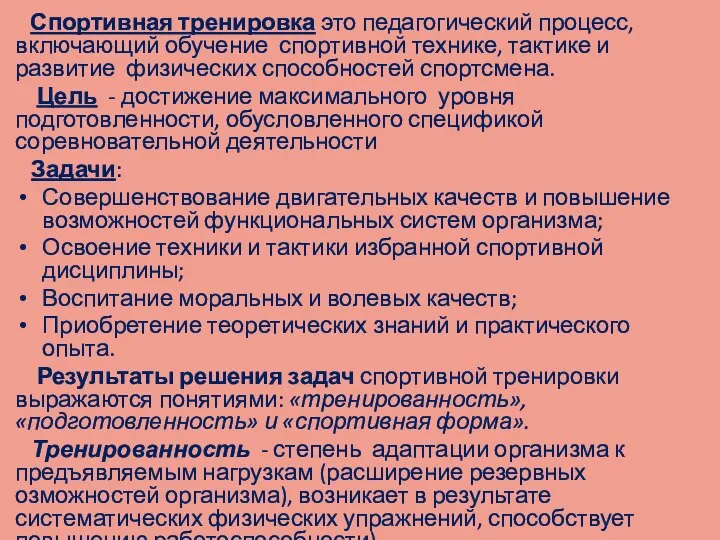 Спортивная тренировка это педагогический процесс, включающий обучение спортивной технике, тактике и