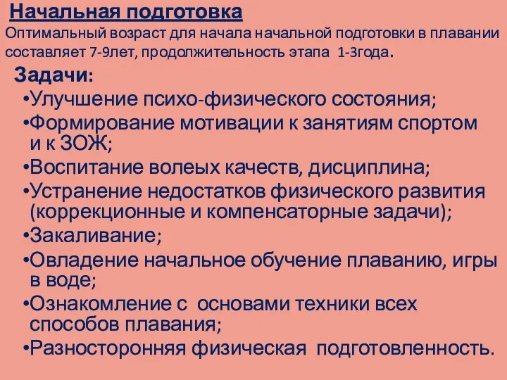 Начальная подготовка Оптимальный возраст для начала начальной подготовки в плавании составляет