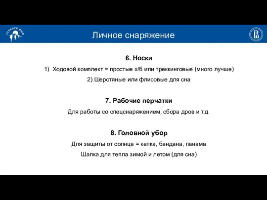 Личное снаряжение 6. Носки 1) Ходовой комплект = простые х/б или