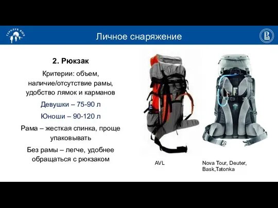 Личное снаряжение 2. Рюкзак Критерии: объем, наличие/отсутствие рамы, удобство лямок и