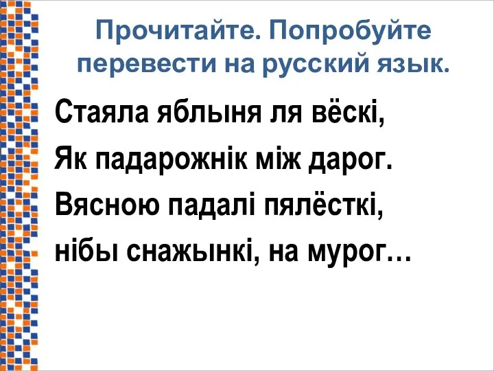 Прочитайте. Попробуйте перевести на русский язык. Стаяла яблыня ля вёскi, Як