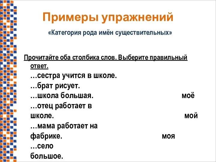 Примеры упражнений «Категория рода имён существительных» Прочитайте оба столбика слов. Выберите