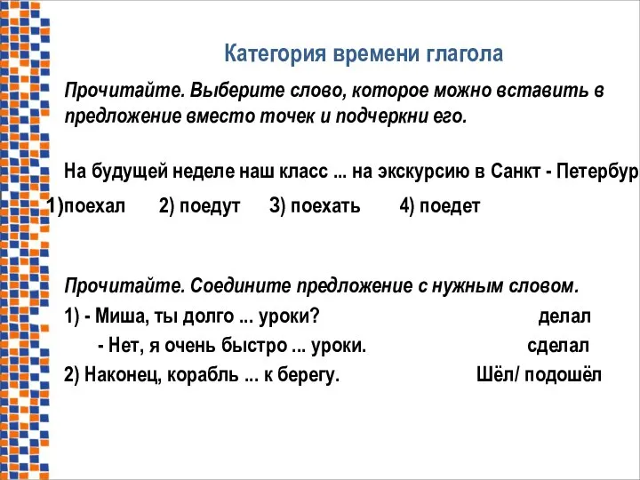 Категория времени глагола Прочитайте. Выберите слово, которое можно вставить в предложение