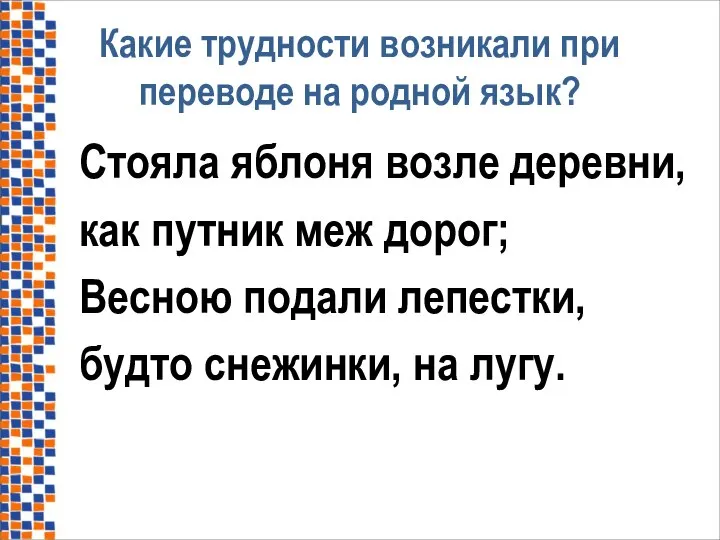 Какие трудности возникали при переводе на родной язык? Стояла яблоня возле