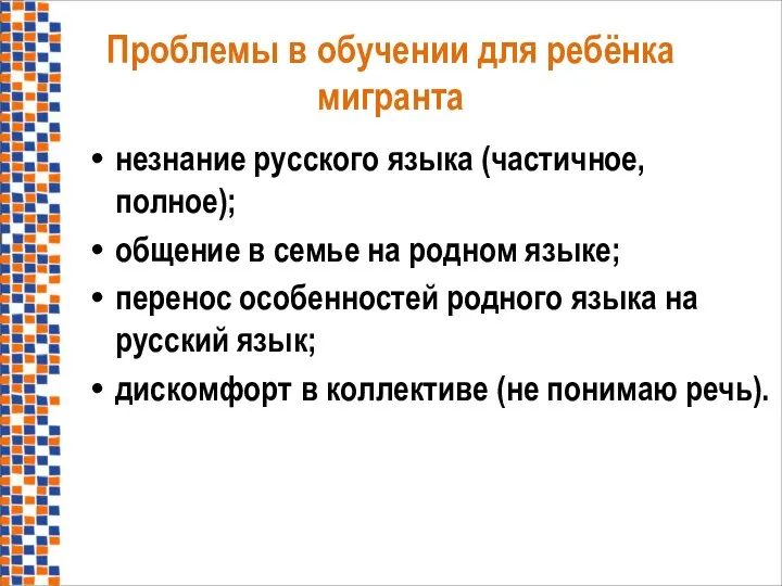 Проблемы в обучении для ребёнка мигранта незнание русского языка (частичное, полное);