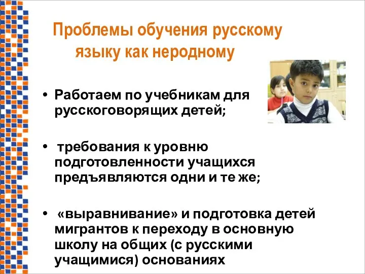 Проблемы обучения русскому языку как неродному Работаем по учебникам для русскоговорящих