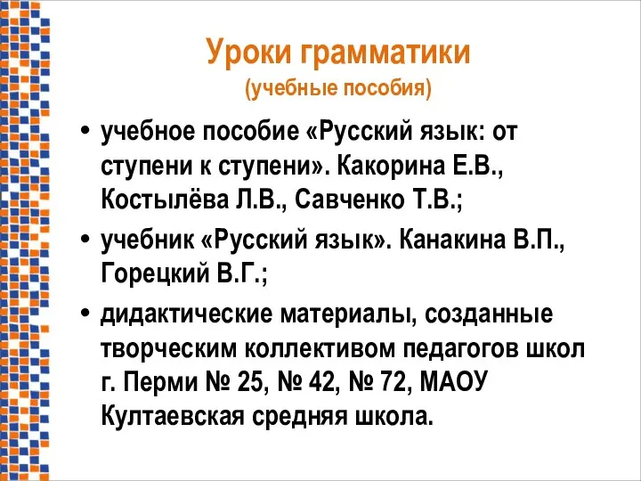 Уроки грамматики (учебные пособия) учебное пособие «Русский язык: от ступени к