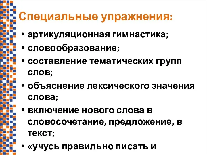 Специальные упражнения: артикуляционная гимнастика; словообразование; составление тематических групп слов; объяснение лексического