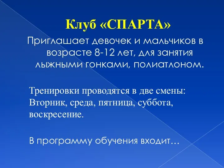 Клуб «СПАРТА» Приглашает девочек и мальчиков в возрасте 8-12 лет, для