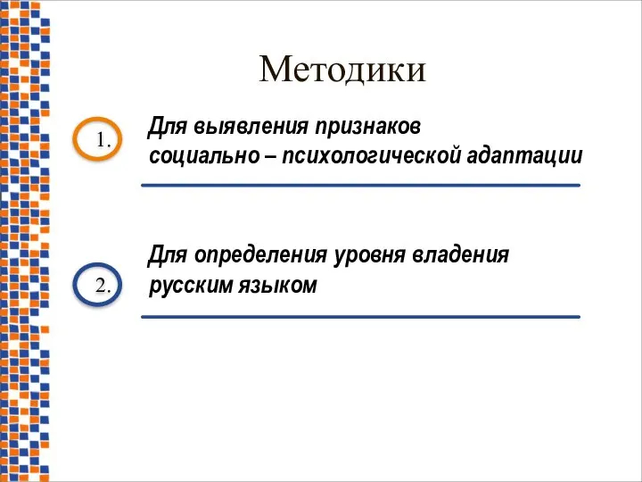 1. Для выявления признаков социально – психологической адаптации 2. Для определения уровня владения русским языком Методики