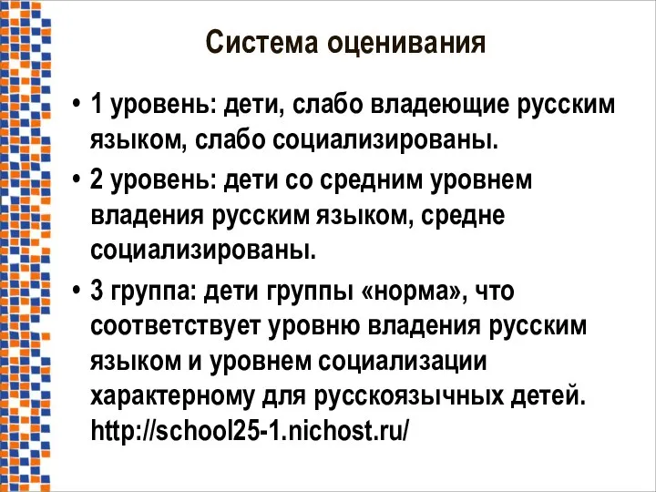 1 уровень: дети, слабо владеющие русским языком, слабо социализированы. 2 уровень: