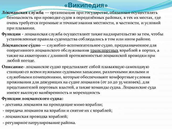 «Википедия» Ло́цманская слу́жба — организация при государстве, обязанная осуществлять безопасность при