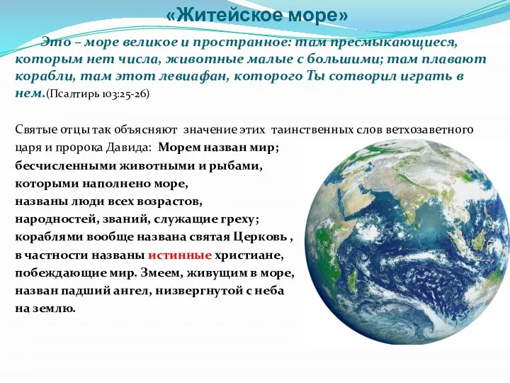 «Житейское море» Это – море великое и пространное: там пресмыкающиеся, которым