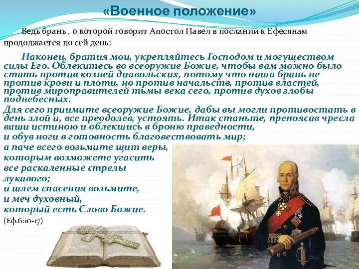 «Военное положение» Ведь брань , о которой говорит Апостол Павел в