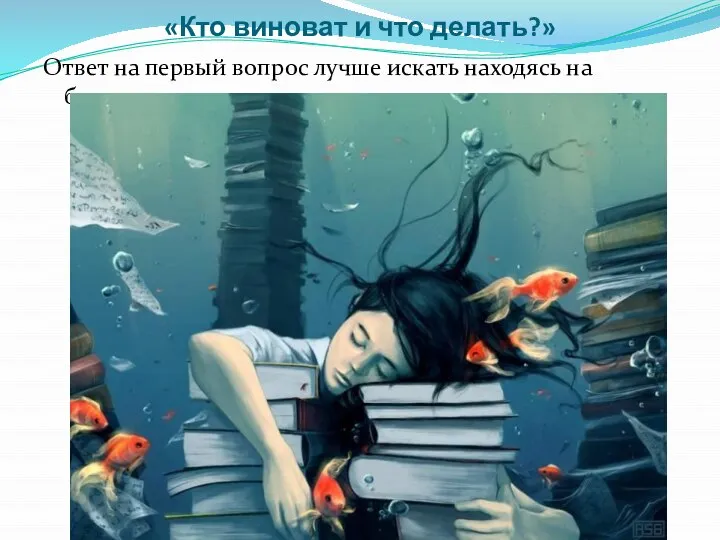 «Кто виноват и что делать?» Ответ на первый вопрос лучше искать находясь на борту…