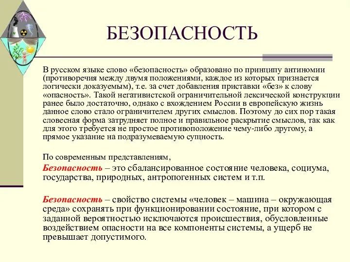 БЕЗОПАСНОСТЬ В русском языке слово «безопасность» образовано по принципу антиномии (противоречия