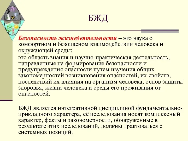 БЖД Безопасность жизнедеятельности – это наука о комфортном и безопасном взаимодействии