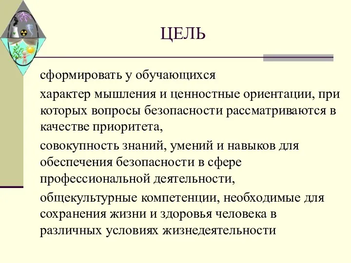 ЦЕЛЬ сформировать у обучающихся характер мышления и ценностные ориентации, при которых