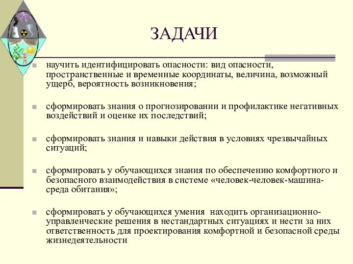 ЗАДАЧИ научить идентифицировать опасности: вид опасности, пространственные и временные координаты, величина,