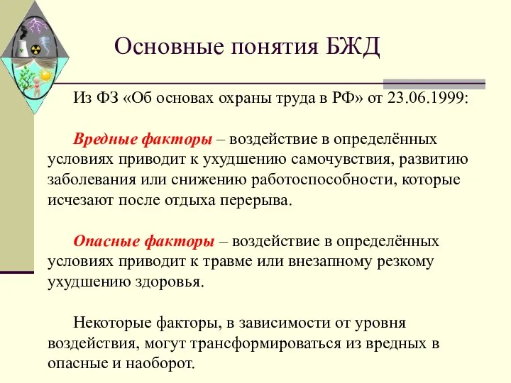 Основные понятия БЖД Из ФЗ «Об основах охраны труда в РФ»