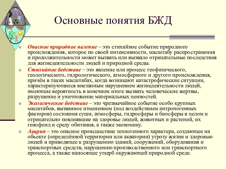 Основные понятия БЖД Опасное природное явление – это стихийное событие природного