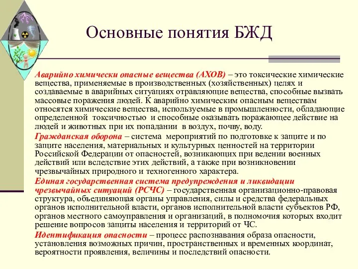 Основные понятия БЖД Аварийно химически опасные вещества (АХОВ) – это токсические