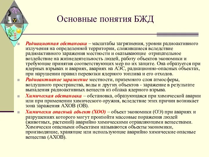 Основные понятия БЖД Радиационная обстановка – масштабы загрязнения, уровни радиоактивного излучения