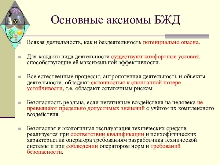 Основные аксиомы БЖД Всякая деятельность, как и бездеятельность потенциально опасна. Для