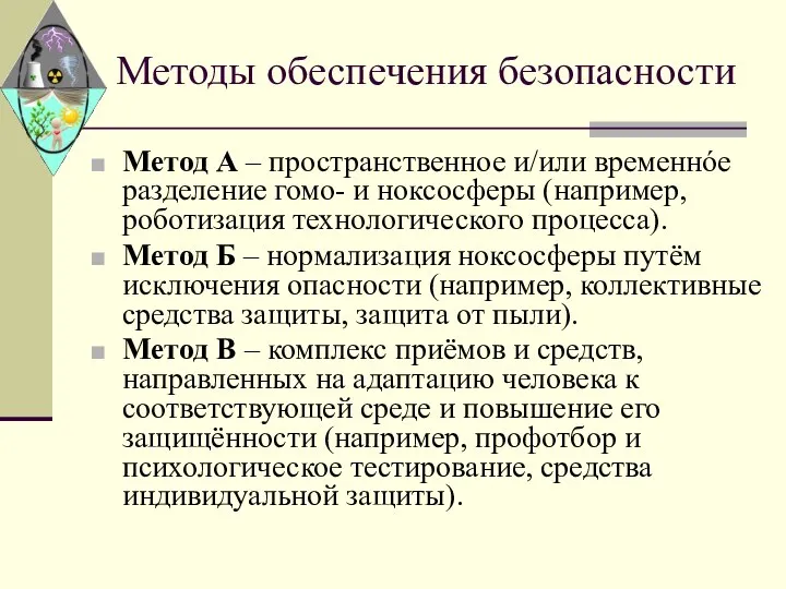 Методы обеспечения безопасности Метод А – пространственное и/или временнóе разделение гомо-