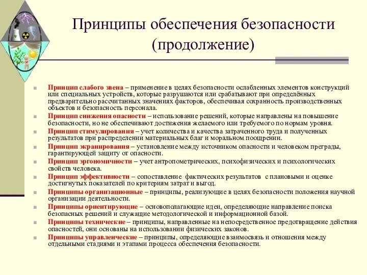 Принципы обеспечения безопасности (продолжение) Принцип слабого звена – применение в целях