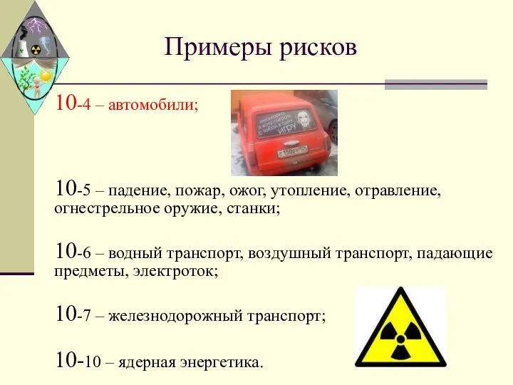 Примеры рисков 10-4 – автомобили; 10-5 – падение, пожар, ожог, утопление,