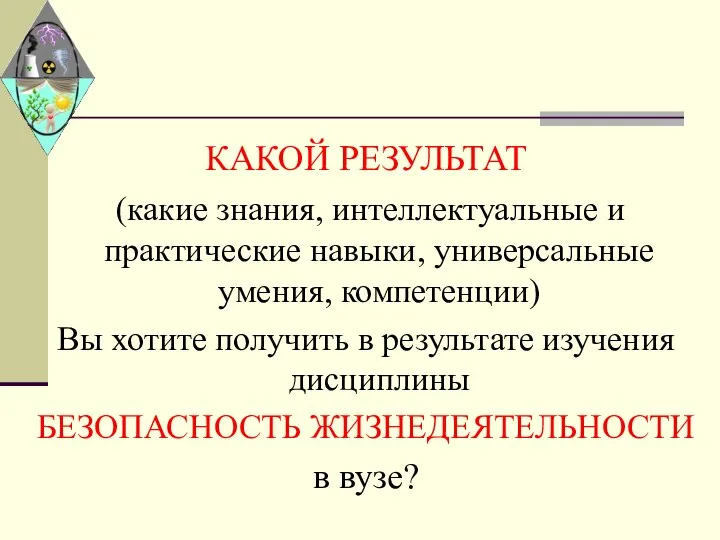 КАКОЙ РЕЗУЛЬТАТ (какие знания, интеллектуальные и практические навыки, универсальные умения, компетенции)