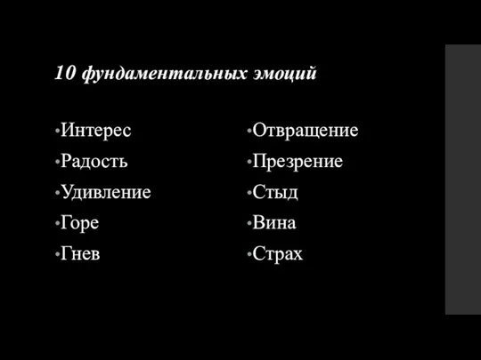 10 фундаментальных эмоций Интерес Радость Удивление Горе Гнев Отвращение Презрение Стыд Вина Страх