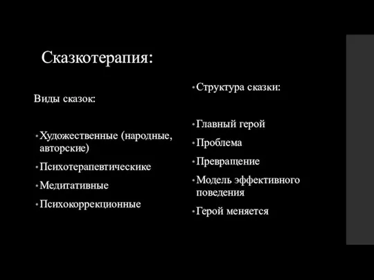 Сказкотерапия: Виды сказок: Художественные (народные, авторские) Психотерапевтическике Медитативные Психокоррекционные Структура сказки: