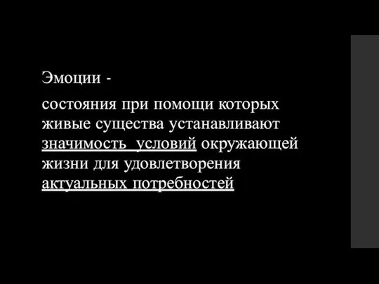 Эмоции - состояния при помощи которых живые существа устанавливают значимость условий