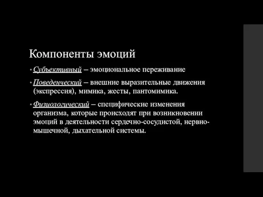 Компоненты эмоций Субъективный – эмоциональное переживание Поведенческий – внешние выразительные движения