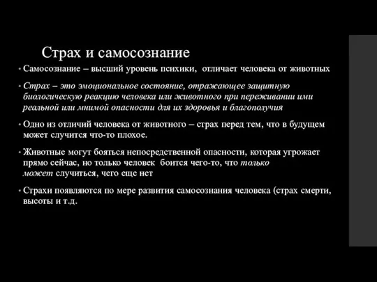 Страх и самосознание Самосознание – высший уровень психики, отличает человека от