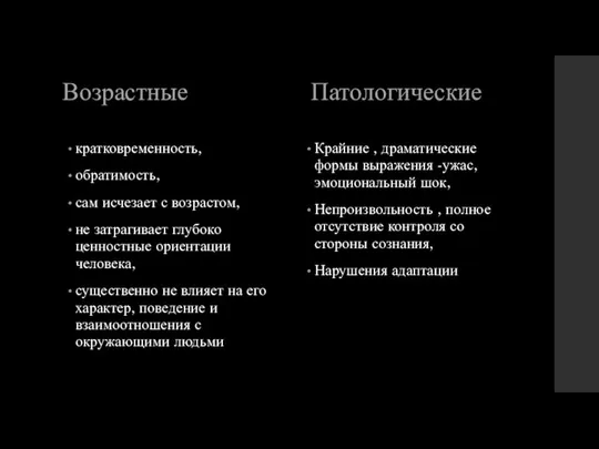 Возрастные кратковременность, обратимость, сам исчезает с возрастом, не затрагивает глубоко ценностные